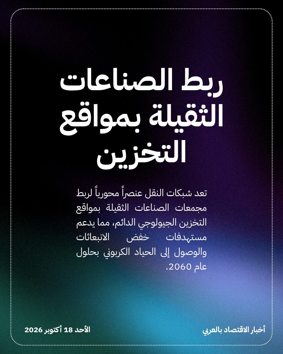 استثمارات نقل ثاني أكسيد الكربون تناهز 211 مليار دولار — الشريحة 2