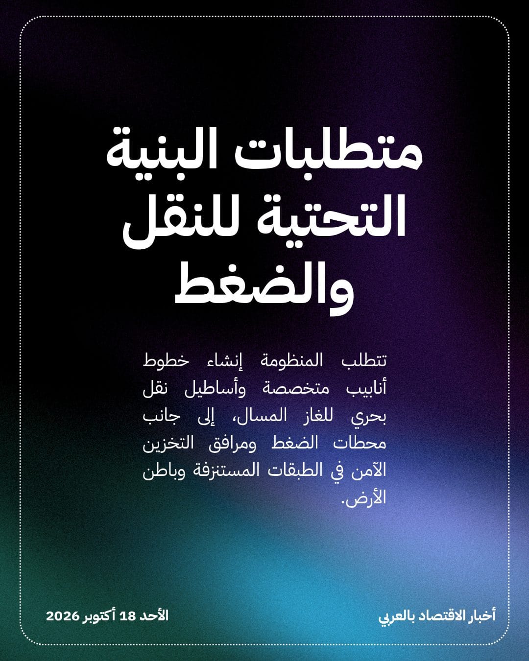 استثمارات نقل ثاني أكسيد الكربون تناهز 211 مليار دولار — الشريحة 3
