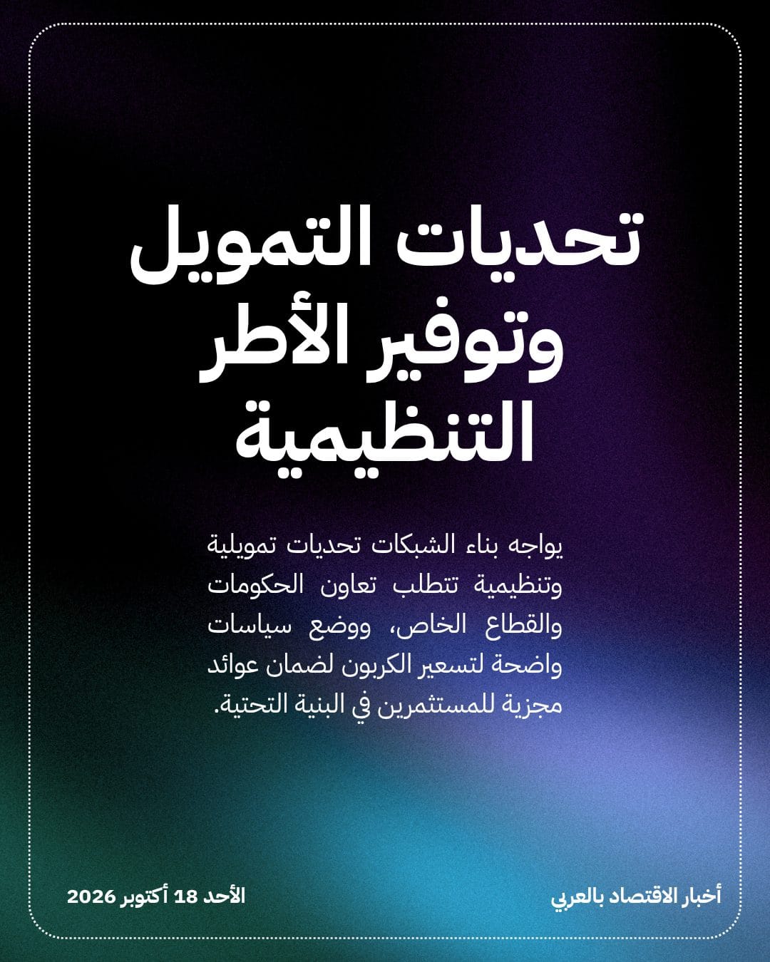 استثمارات نقل ثاني أكسيد الكربون تناهز 211 مليار دولار — الشريحة 4