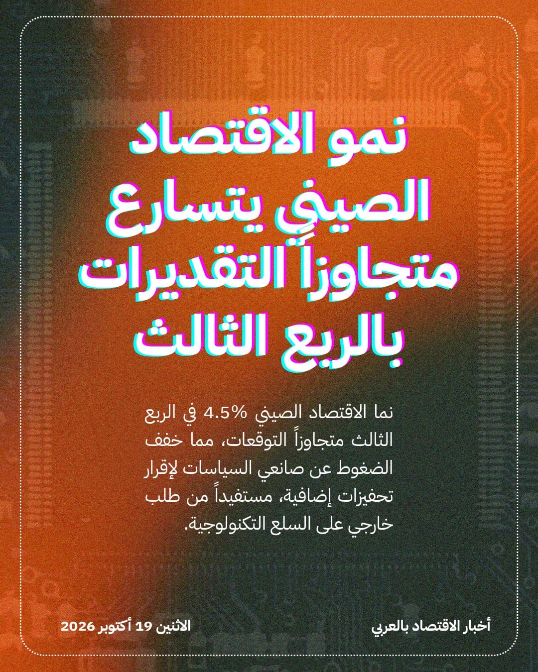 نمو الاقتصاد الصيني يتسارع متجاوزاً التقديرات بالربع الثالث