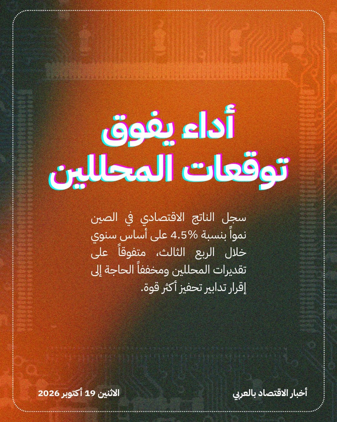 نمو الاقتصاد الصيني يتسارع متجاوزاً التقديرات بالربع الثالث — الشريحة 2