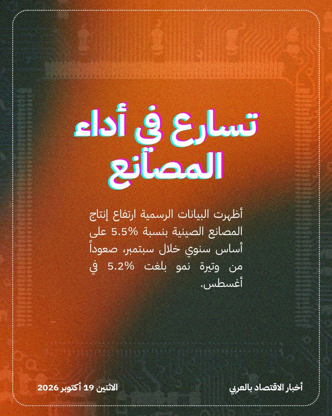 نمو الاقتصاد الصيني يتسارع متجاوزاً التقديرات بالربع الثالث — الشريحة 4
