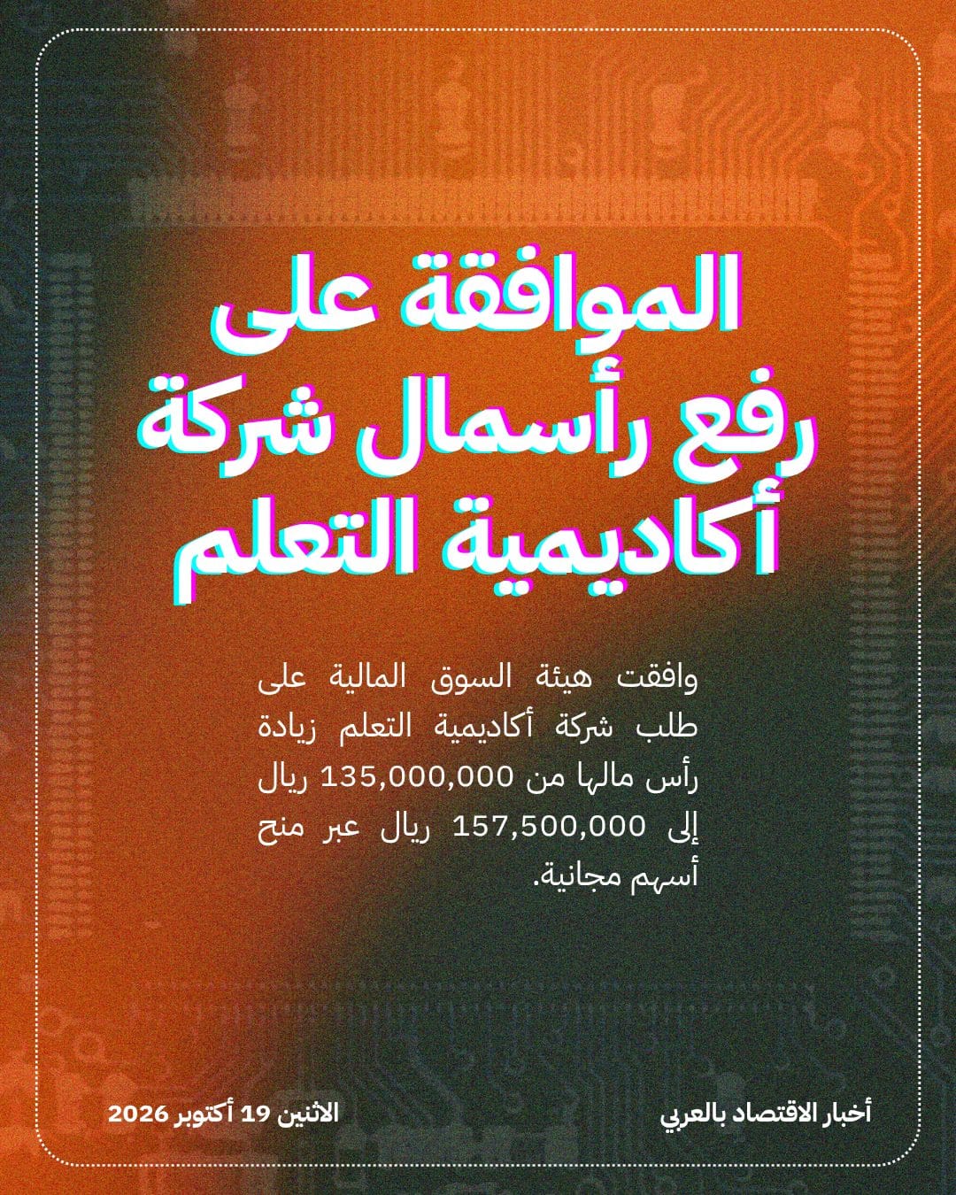 الموافقة على رفع رأسمال شركة أكاديمية التعلم