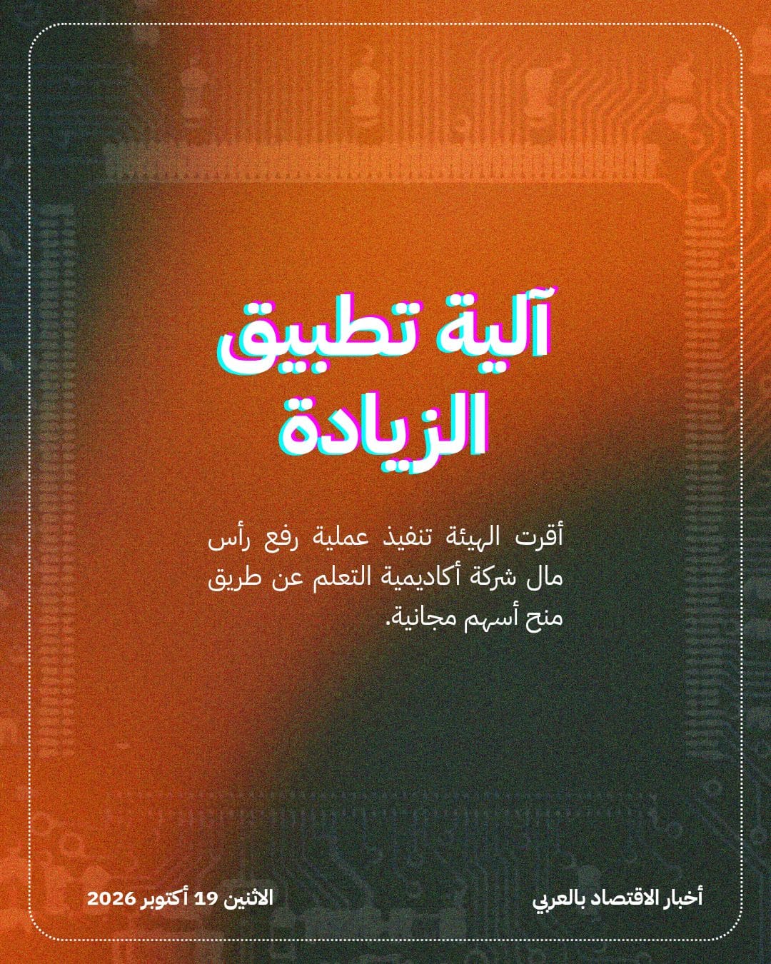 الموافقة على رفع رأسمال شركة أكاديمية التعلم — الشريحة 4