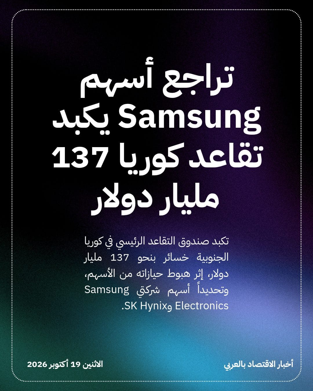 تراجع أسهم Samsung يكبد تقاعد كوريا 137 مليار دولار