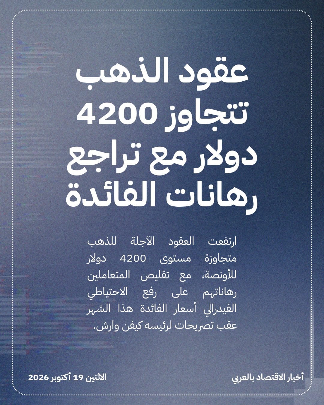 عقود الذهب تتجاوز 4200 دولار مع تراجع رهانات الفائدة