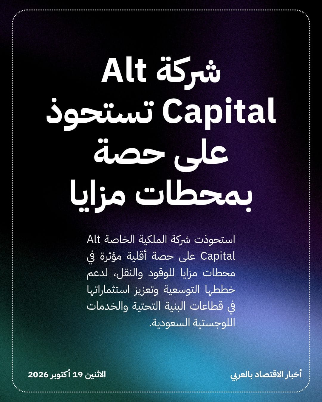 شركة Alt Capital تستحوذ على حصة بمحطات مزايا
