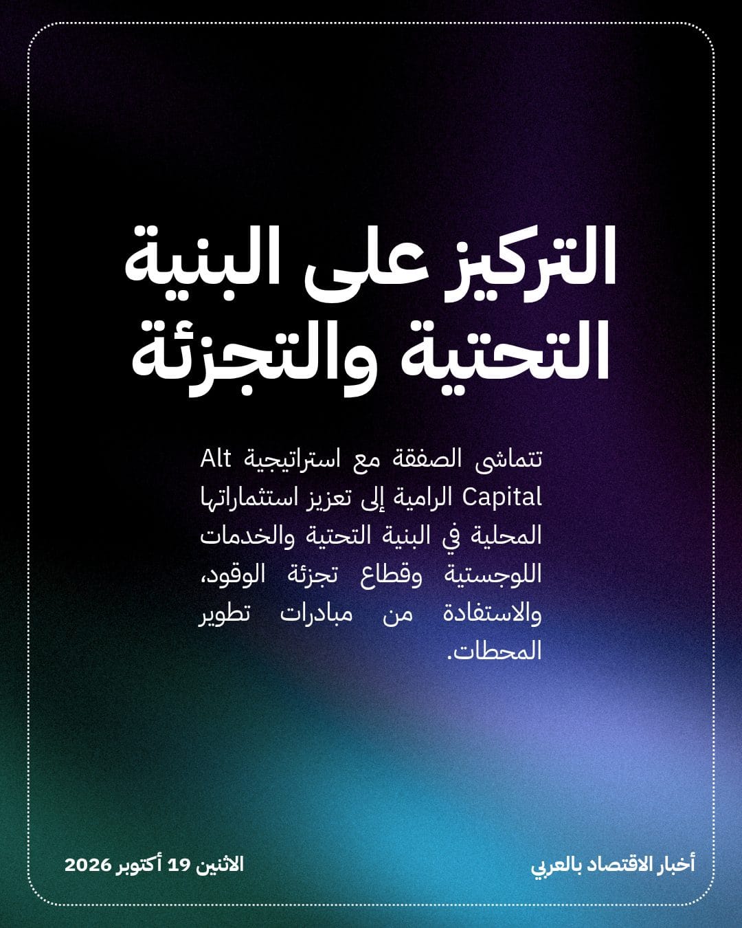 شركة Alt Capital تستحوذ على حصة بمحطات مزايا — الشريحة 4