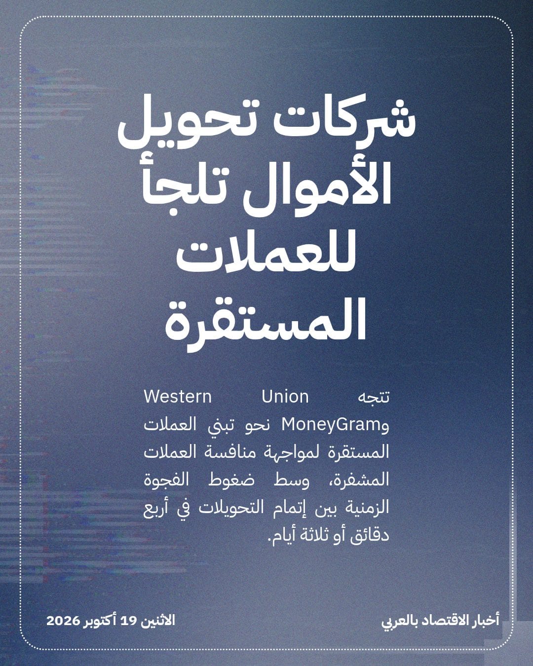 شركات تحويل الأموال تلجأ للعملات المستقرة