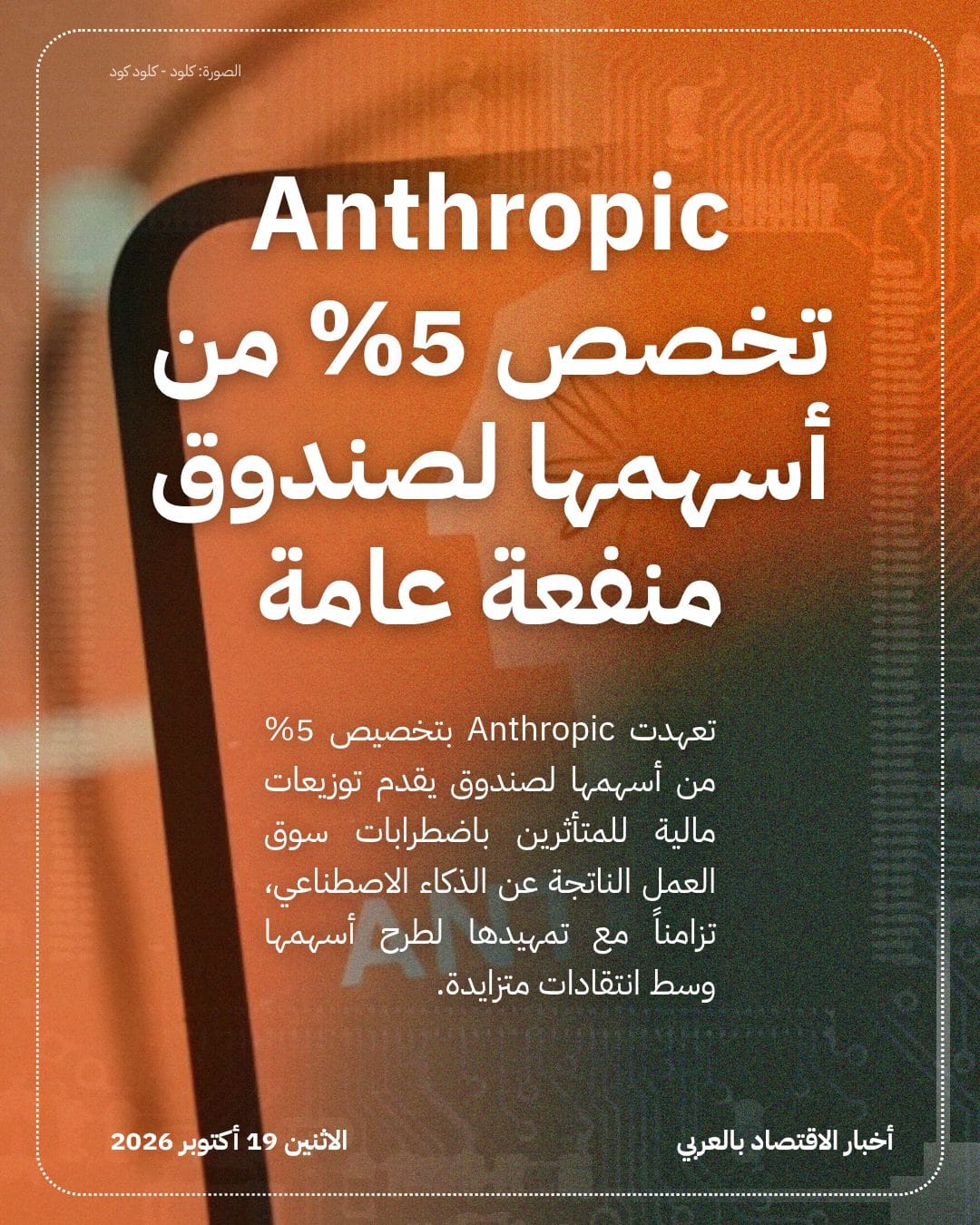 Anthropic تخصص 5% من أسهمها لصندوق منفعة عامة