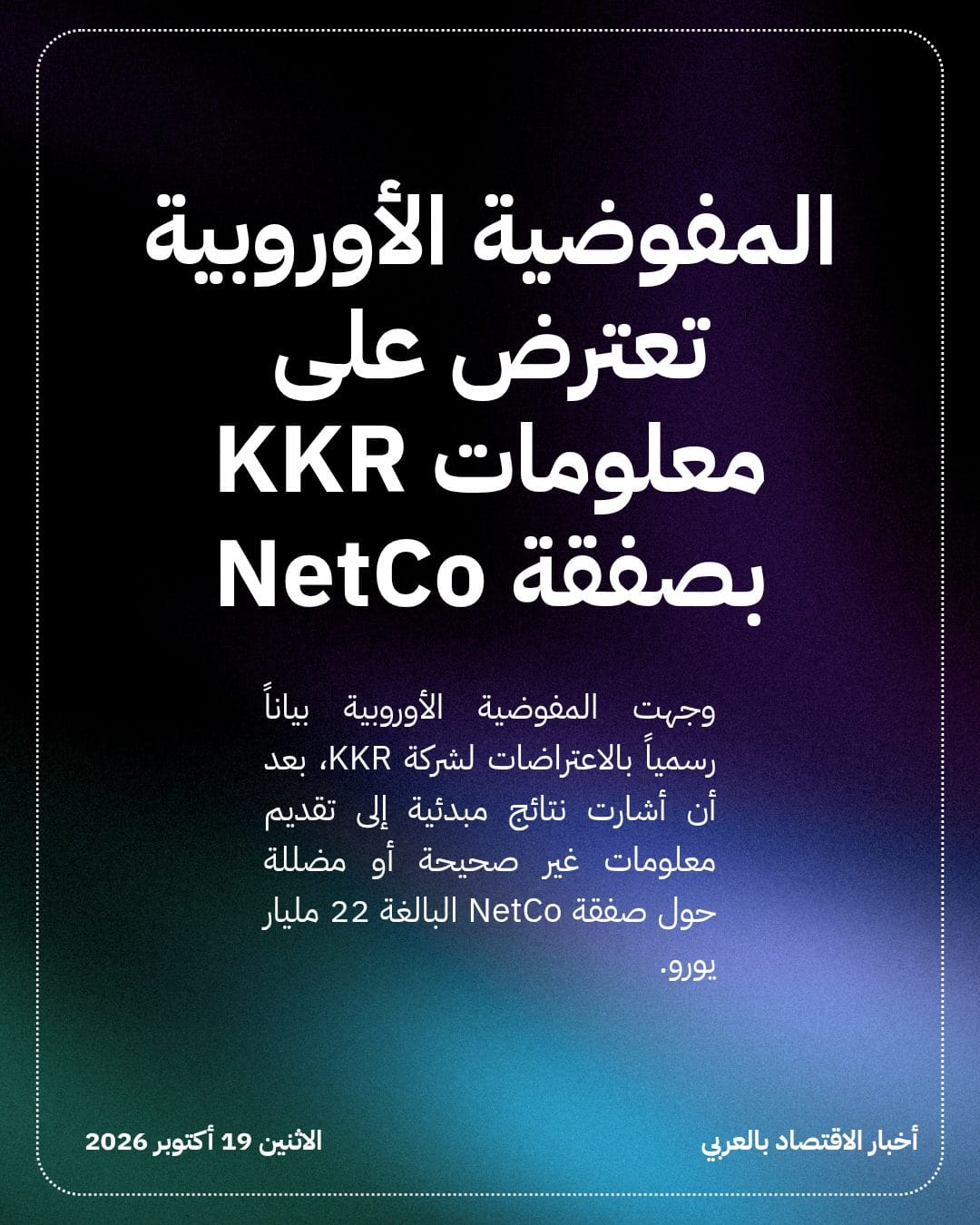 المفوضية الأوروبية تعترض على معلومات KKR بصفقة NetCo
