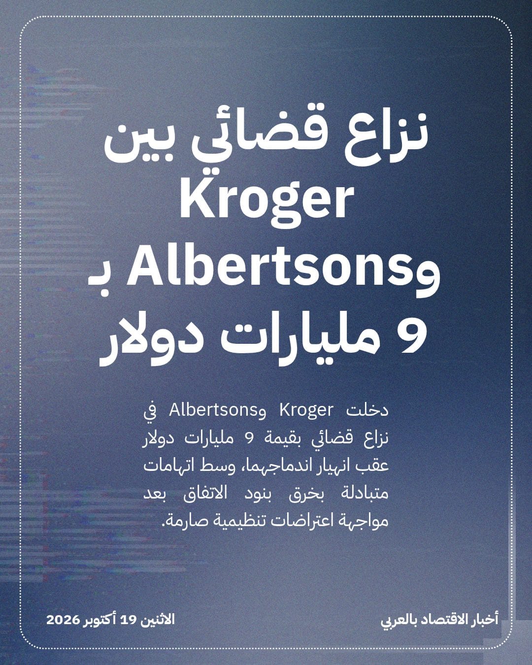 نزاع قضائي بين Kroger وAlbertsons بـ 9 مليارات دولار