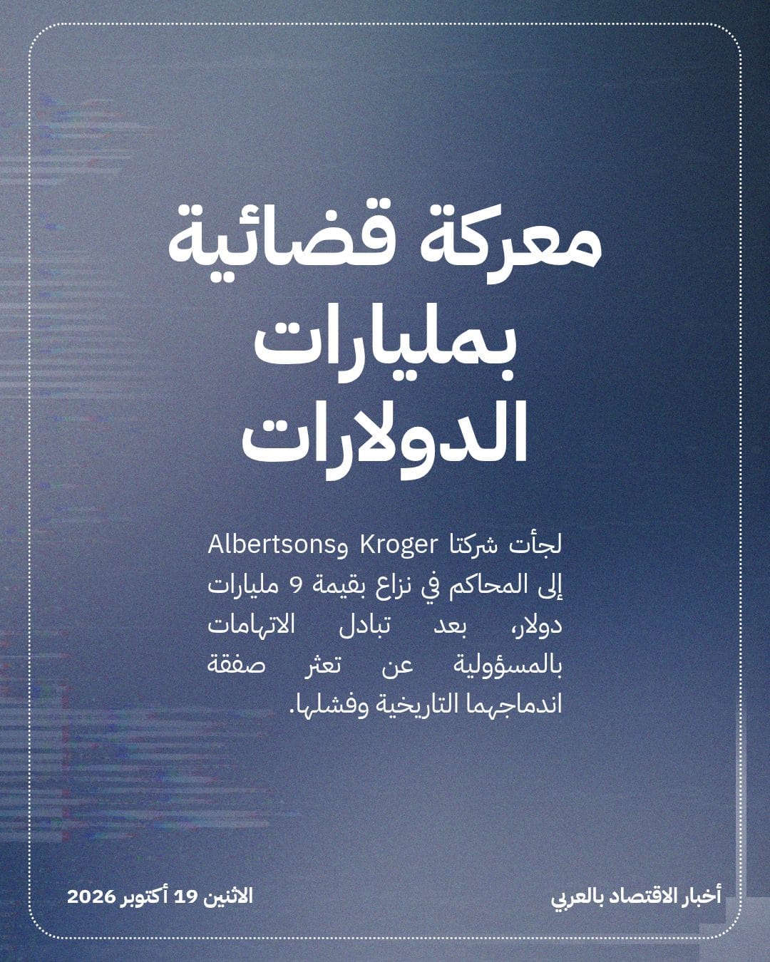 نزاع قضائي بين Kroger وAlbertsons بـ 9 مليارات دولار — الشريحة 2