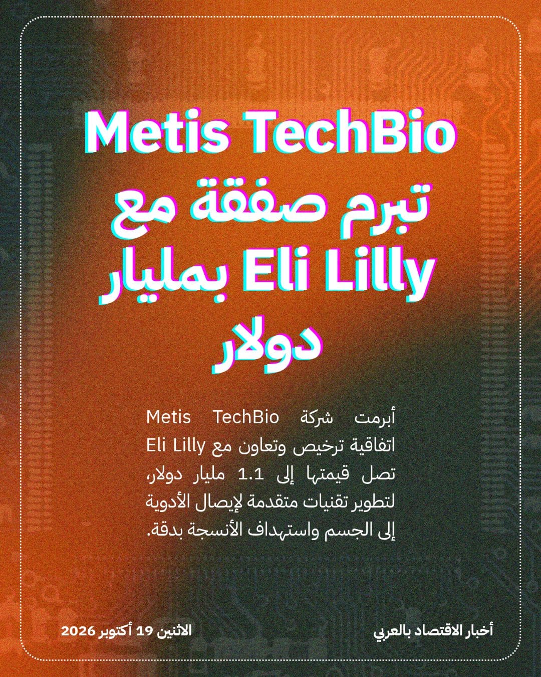 Metis TechBio تبرم صفقة مع Eli Lilly بمليار دولار