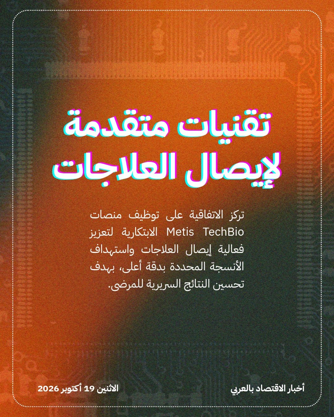 Metis TechBio تبرم صفقة مع Eli Lilly بمليار دولار — الشريحة 3