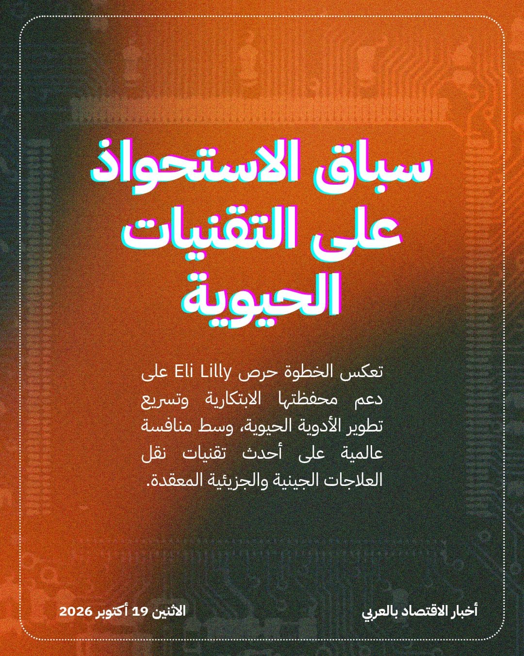 Metis TechBio تبرم صفقة مع Eli Lilly بمليار دولار — الشريحة 4