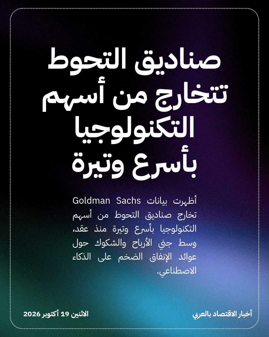 صناديق التحوط تتخارج من أسهم التكنولوجيا بأسرع وتيرة