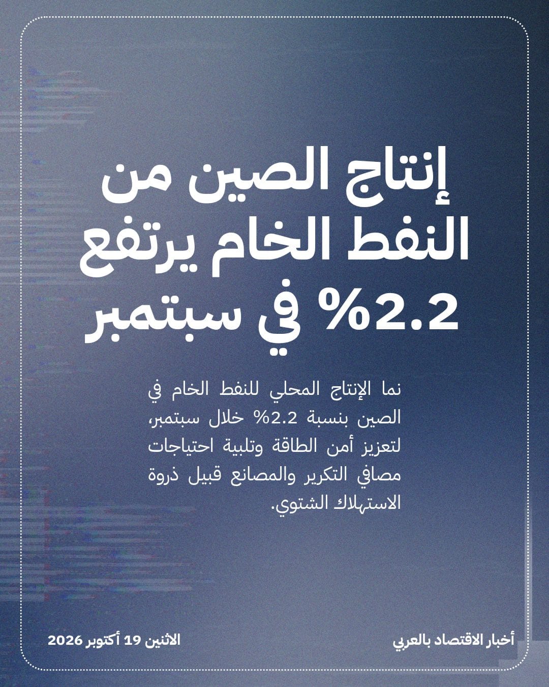 إنتاج الصين من النفط الخام يرتفع 2.2% في سبتمبر