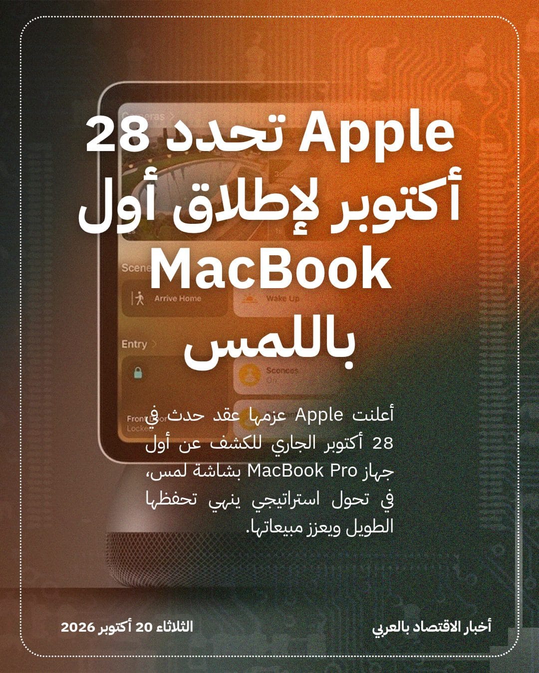 Apple تحدد 28 أكتوبر لإطلاق أول MacBook باللمس