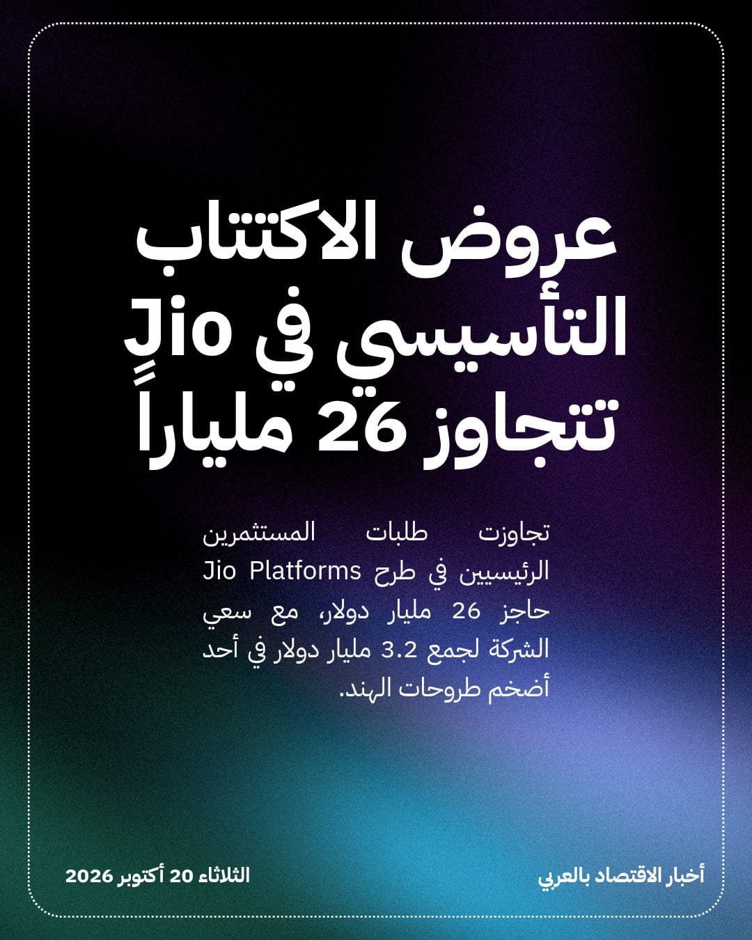 عروض الاكتتاب التأسيسي في Jio تتجاوز 26 ملياراً