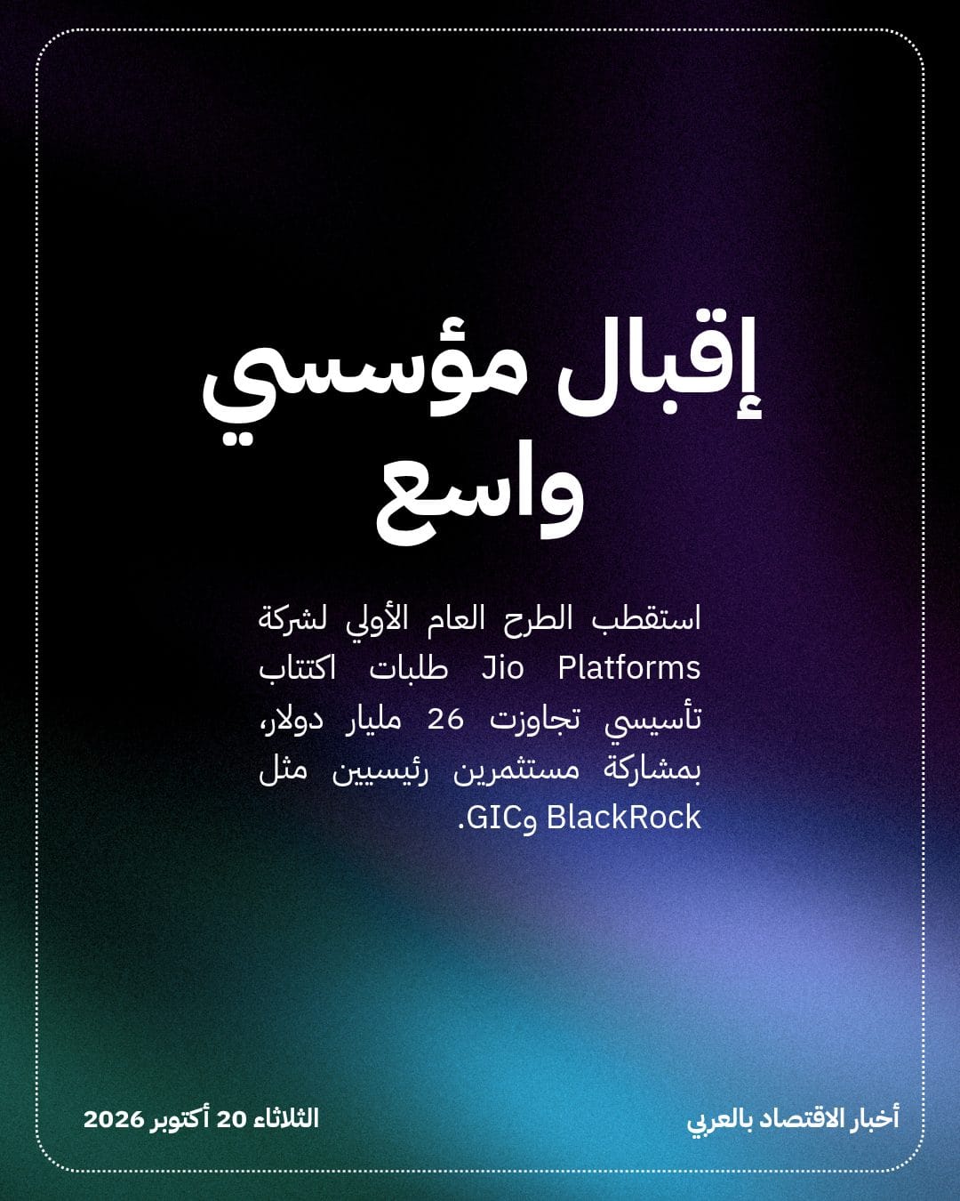 عروض الاكتتاب التأسيسي في Jio تتجاوز 26 ملياراً — الشريحة 2