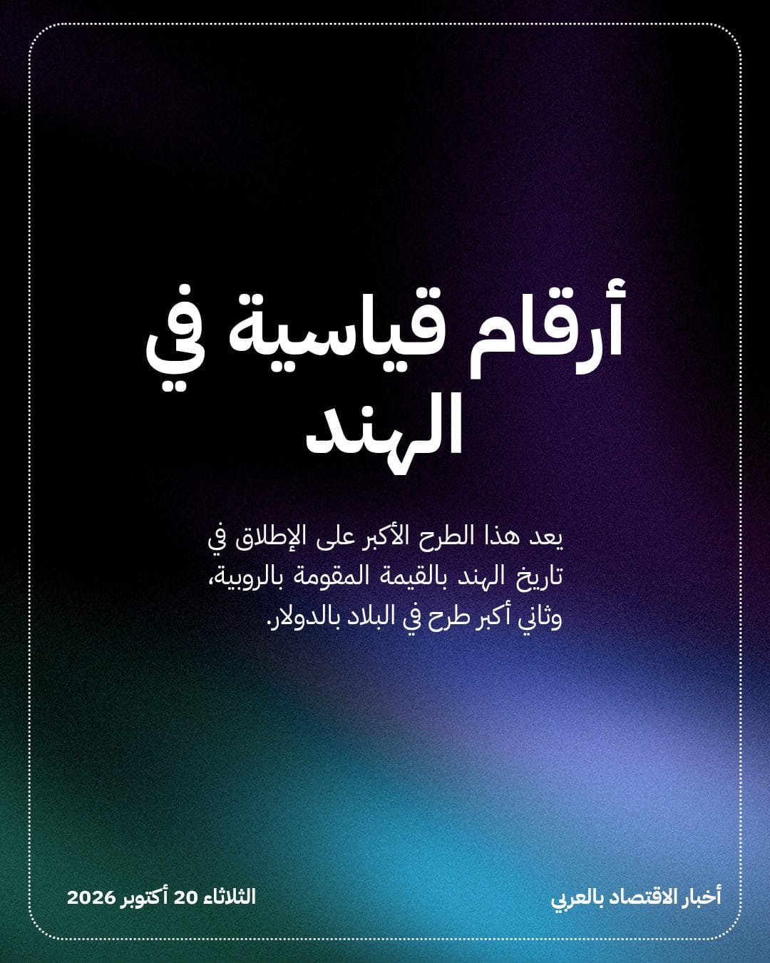 عروض الاكتتاب التأسيسي في Jio تتجاوز 26 ملياراً — الشريحة 4