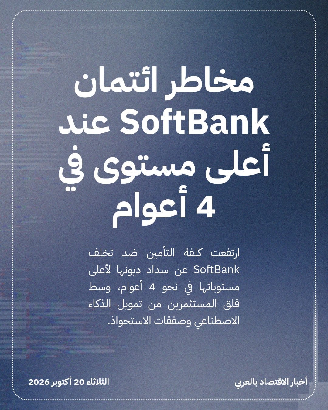 مخاطر ائتمان SoftBank عند أعلى مستوى في 4 أعوام