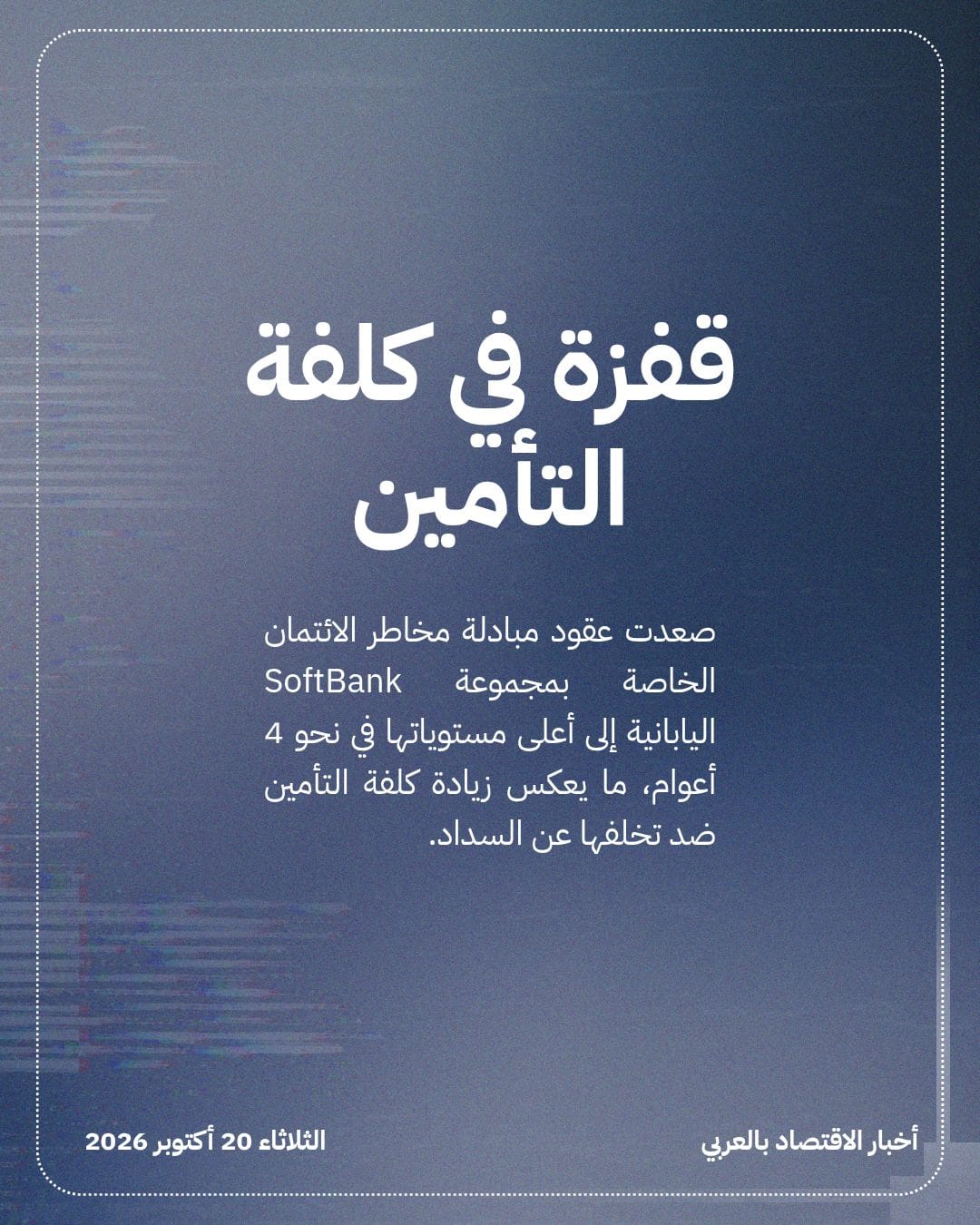 مخاطر ائتمان SoftBank عند أعلى مستوى في 4 أعوام — الشريحة 2
