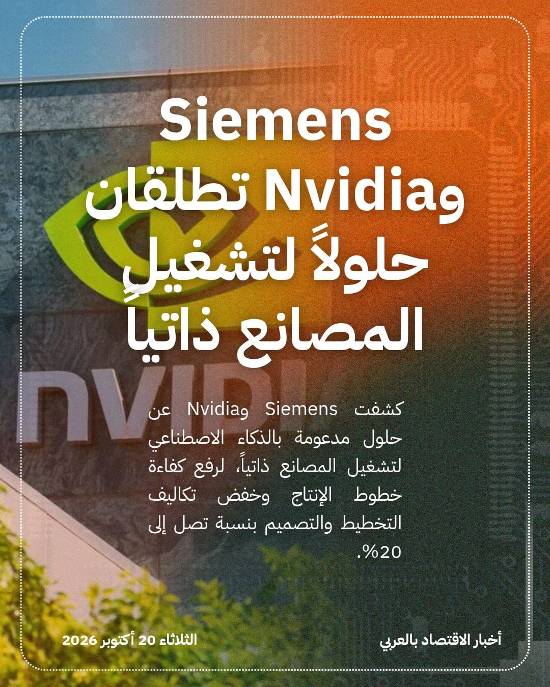 Siemens وNvidia تطلقان حلولاً لتشغيل المصانع ذاتياً
