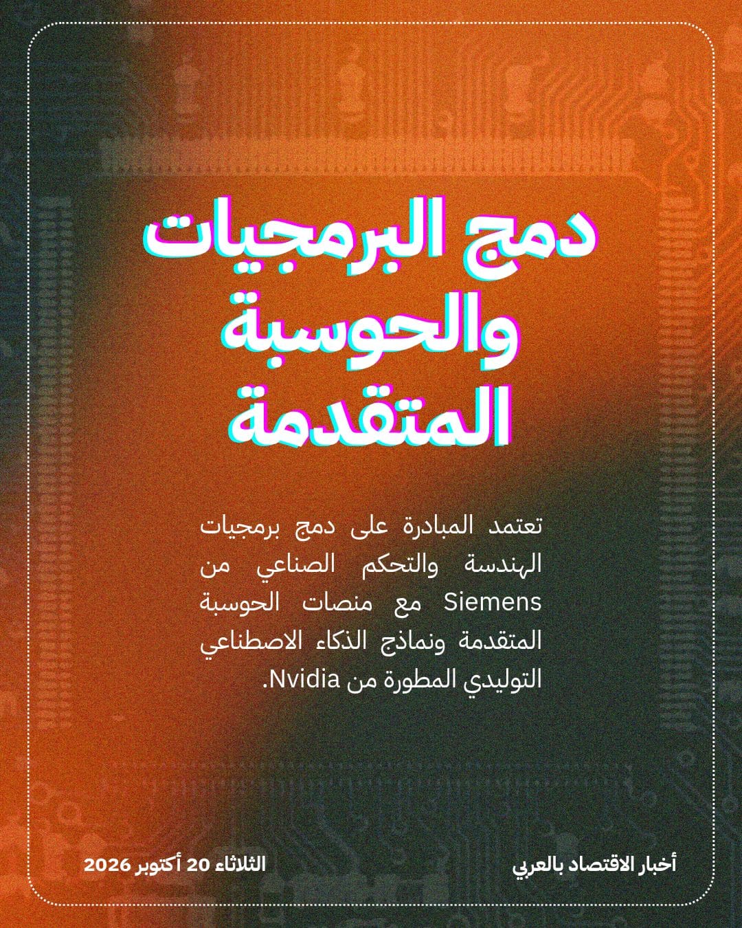Siemens وNvidia تطلقان حلولاً لتشغيل المصانع ذاتياً — الشريحة 3