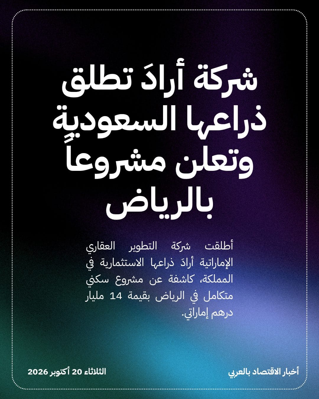 شركة أرادَ تطلق ذراعها السعودية وتعلن مشروعاً بالرياض