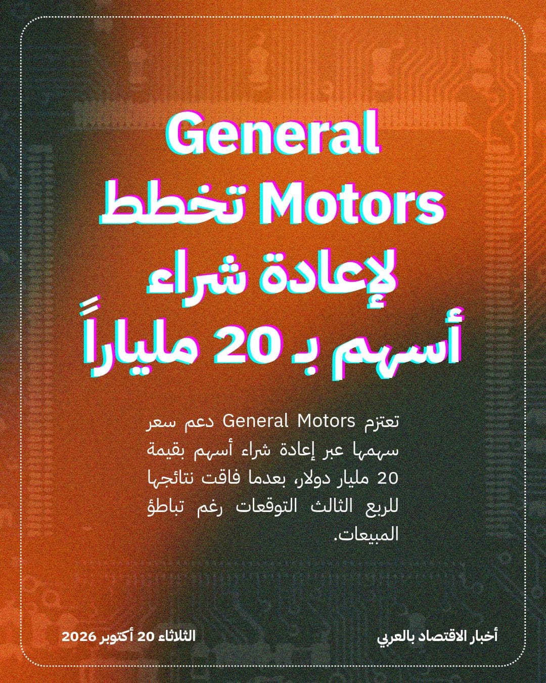 General Motors تخطط لإعادة شراء أسهم بـ 20 ملياراً