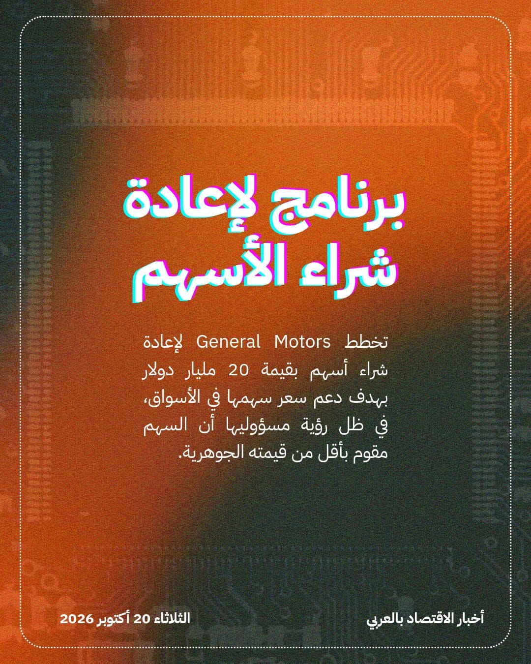 General Motors تخطط لإعادة شراء أسهم بـ 20 ملياراً — الشريحة 2