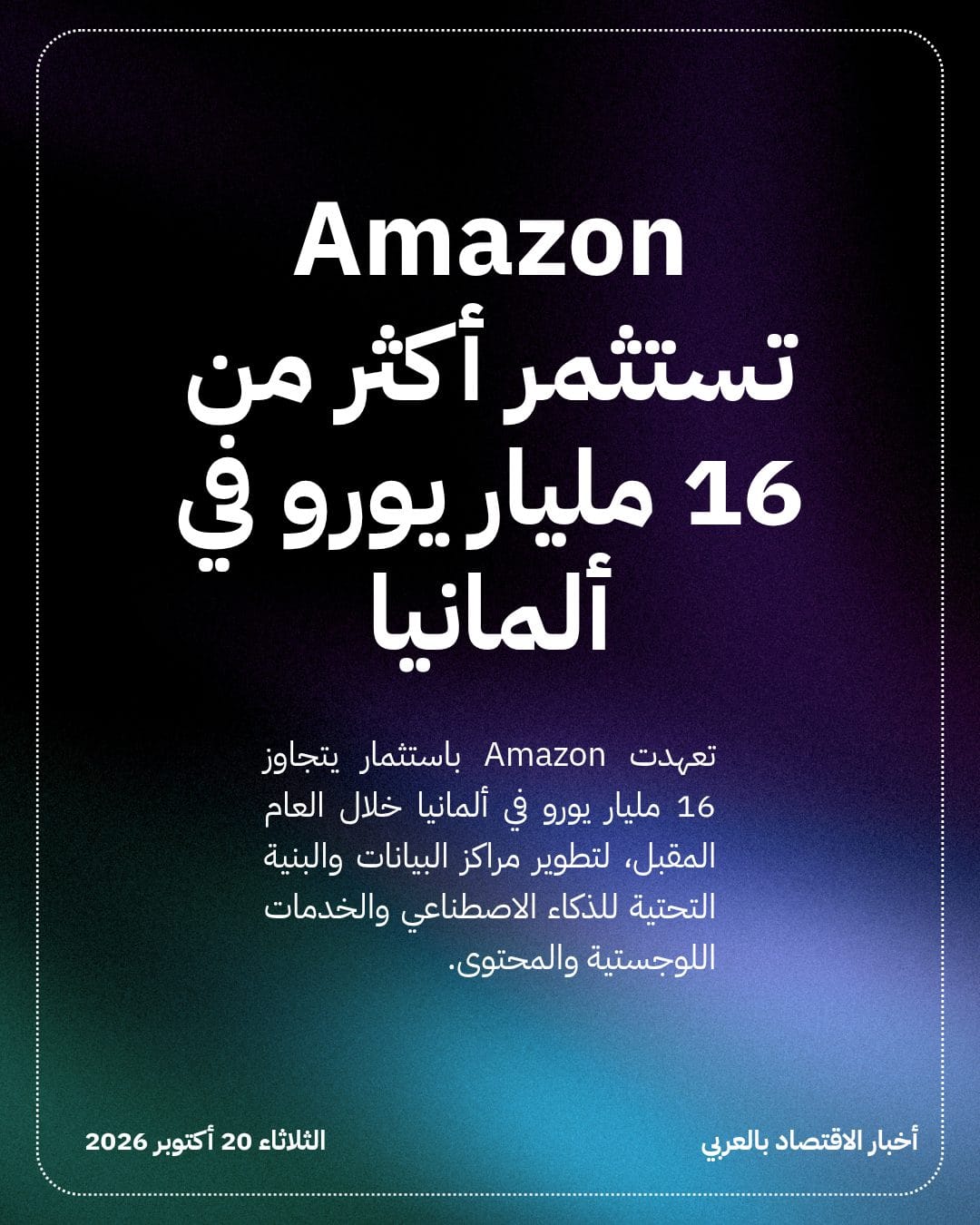 Amazon تستثمر أكثر من 16 مليار يورو في ألمانيا
