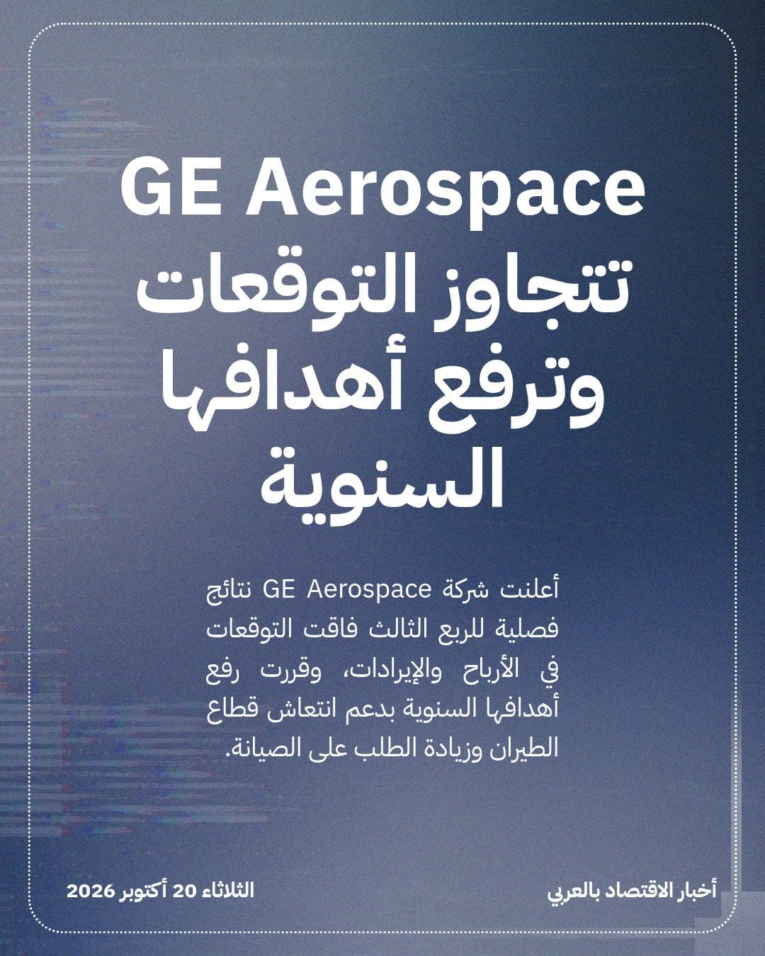 GE Aerospace تتجاوز التوقعات وترفع أهدافها السنوية