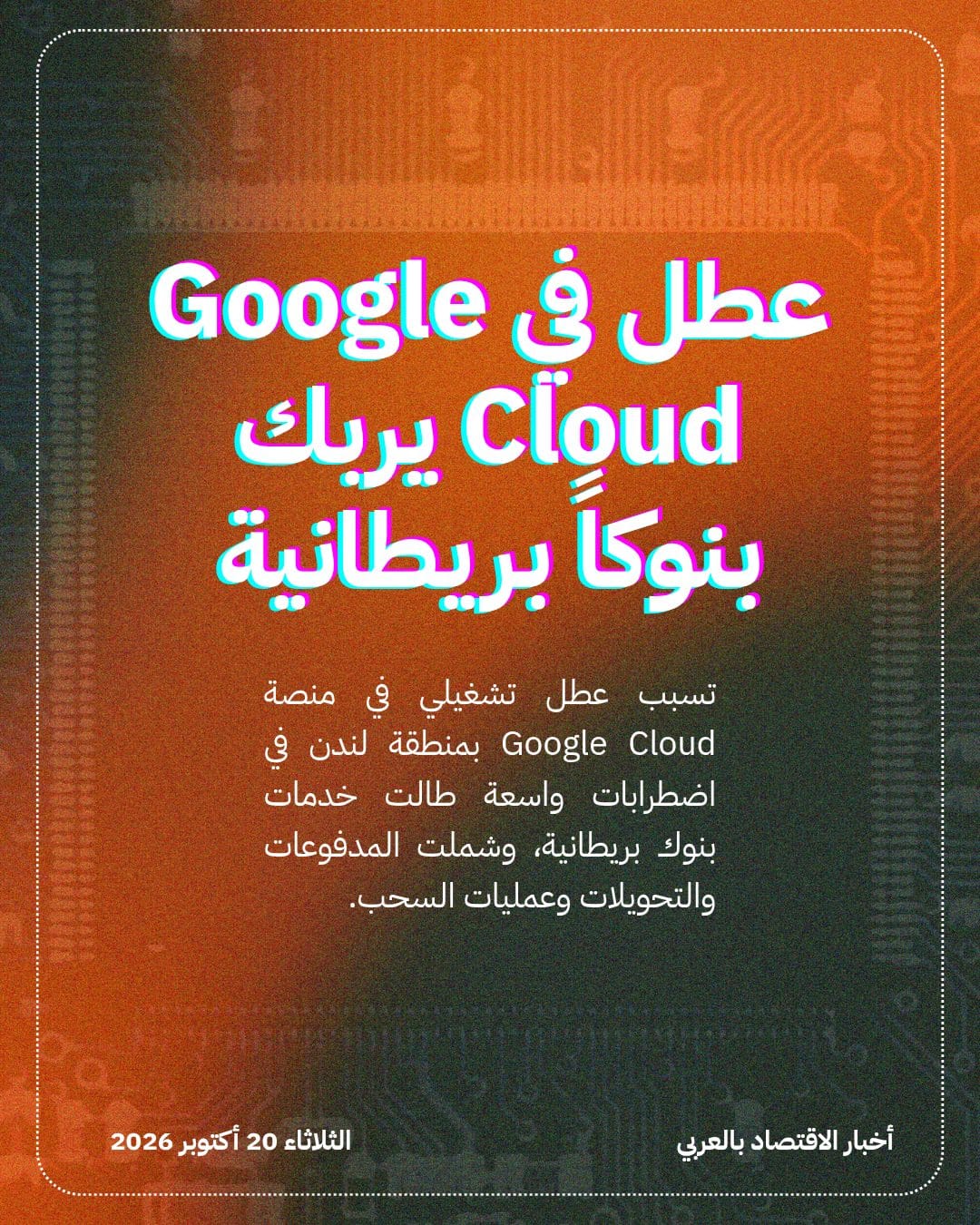 عطل في Google Cloud يربك بنوكاً بريطانية
