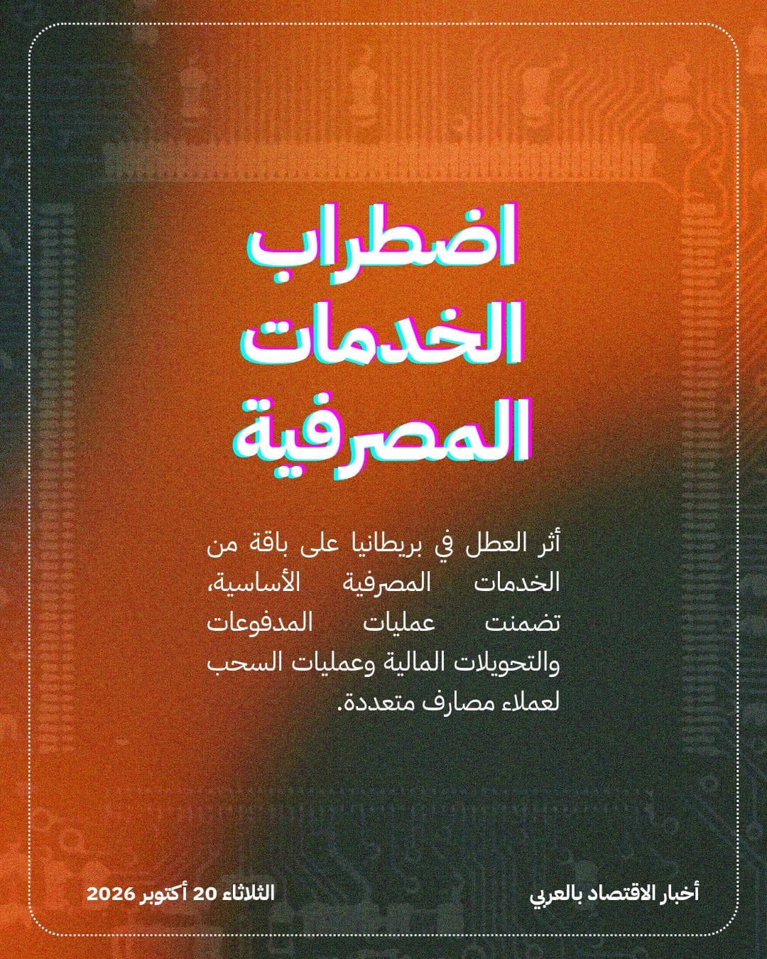 عطل في Google Cloud يربك بنوكاً بريطانية — الشريحة 2