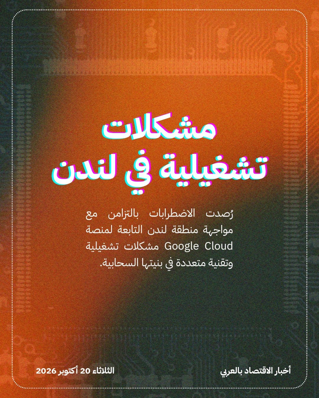 عطل في Google Cloud يربك بنوكاً بريطانية — الشريحة 4