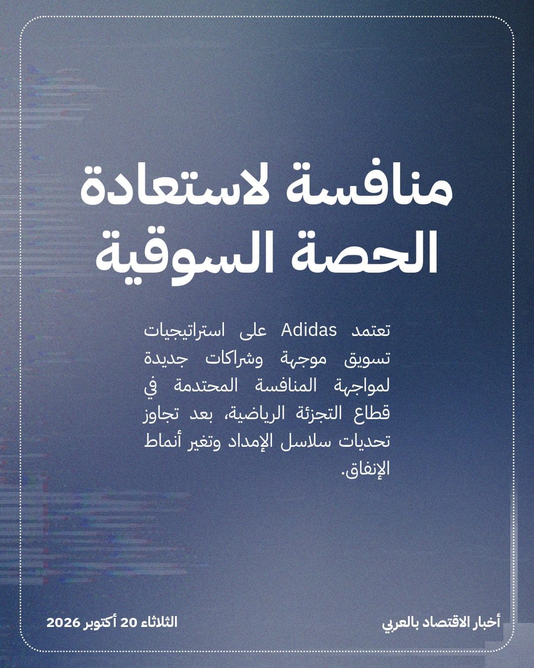 Adidas ترفع توقعات أرباحها التشغيلية للعام بأكمله — الشريحة 4
