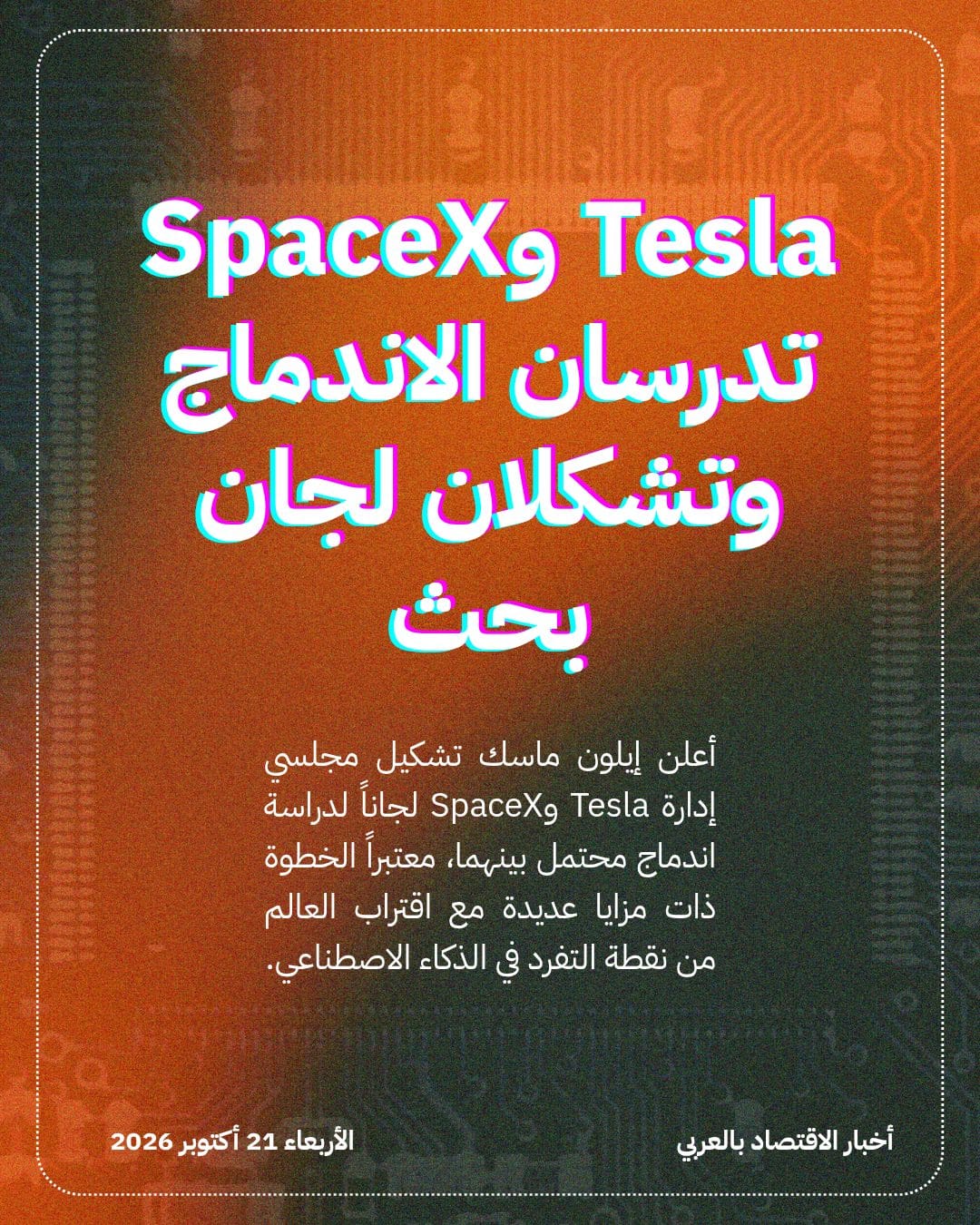 Tesla وSpaceX تدرسان الاندماج وتشكلان لجان بحث
