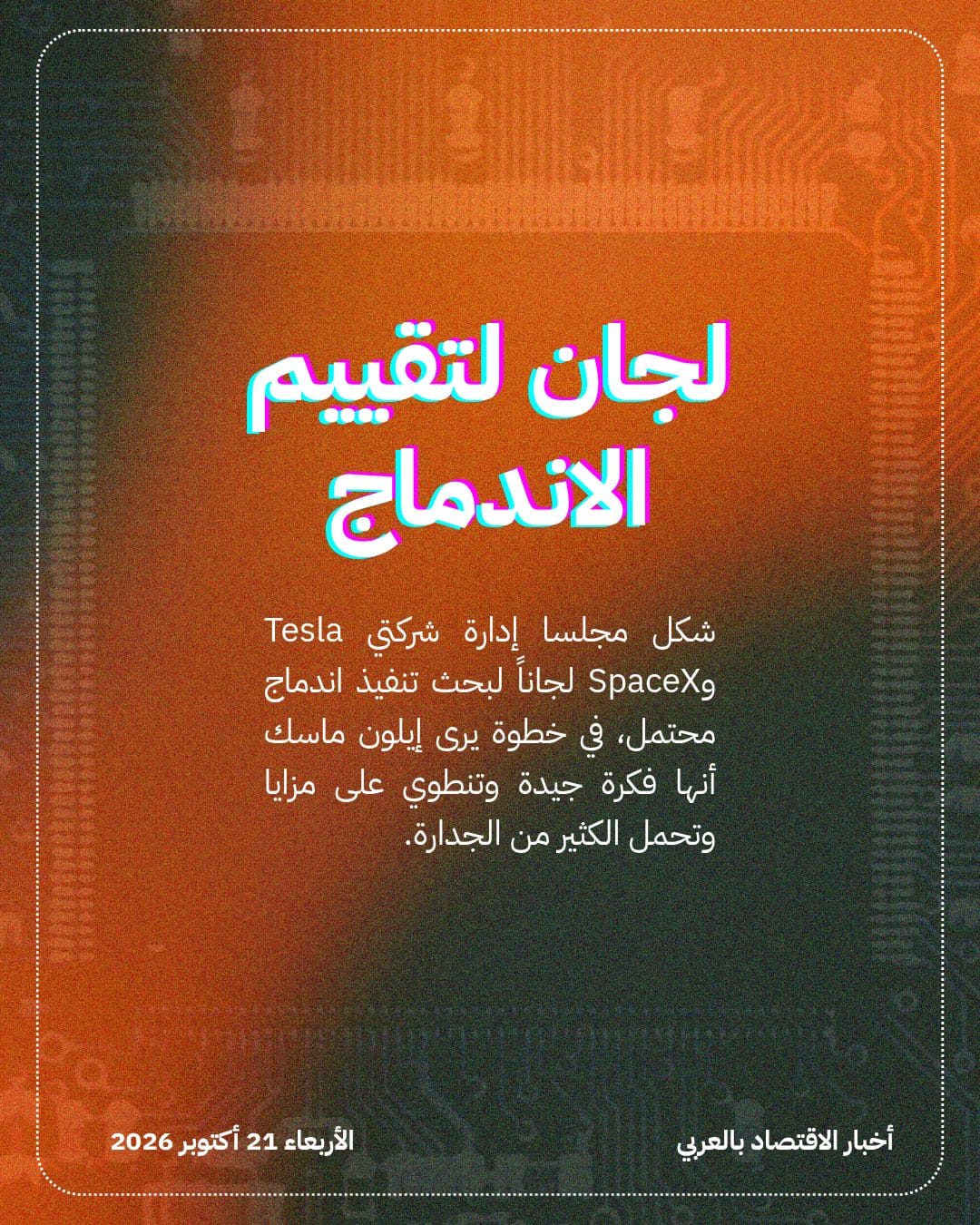 Tesla وSpaceX تدرسان الاندماج وتشكلان لجان بحث — الشريحة 2