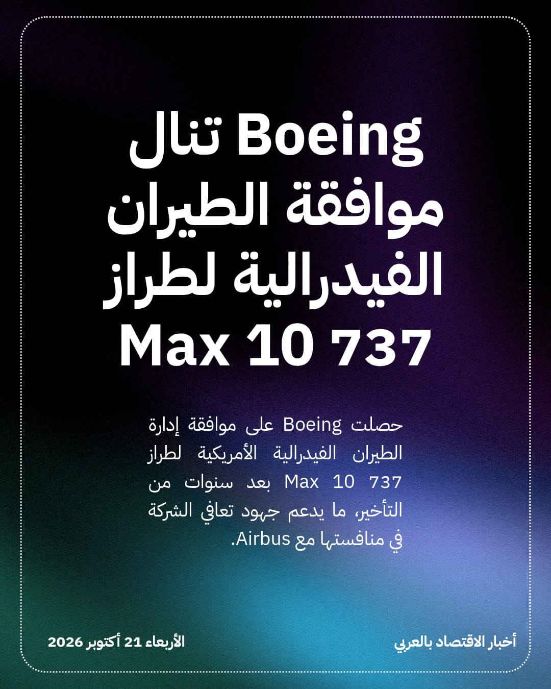 Boeing تنال موافقة الطيران الفيدرالية لطراز 737 Max 10