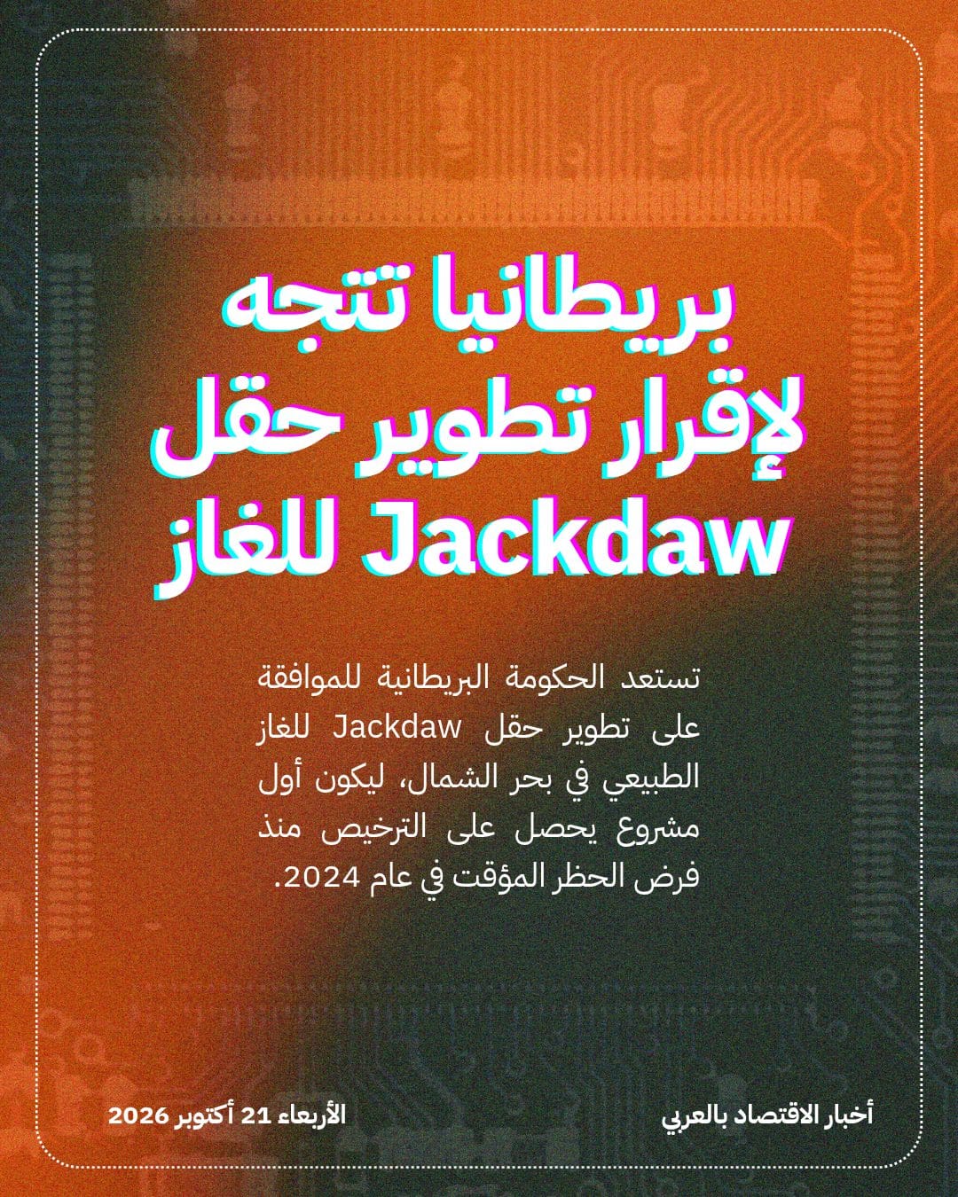 بريطانيا تتجه لإقرار تطوير حقل Jackdaw للغاز