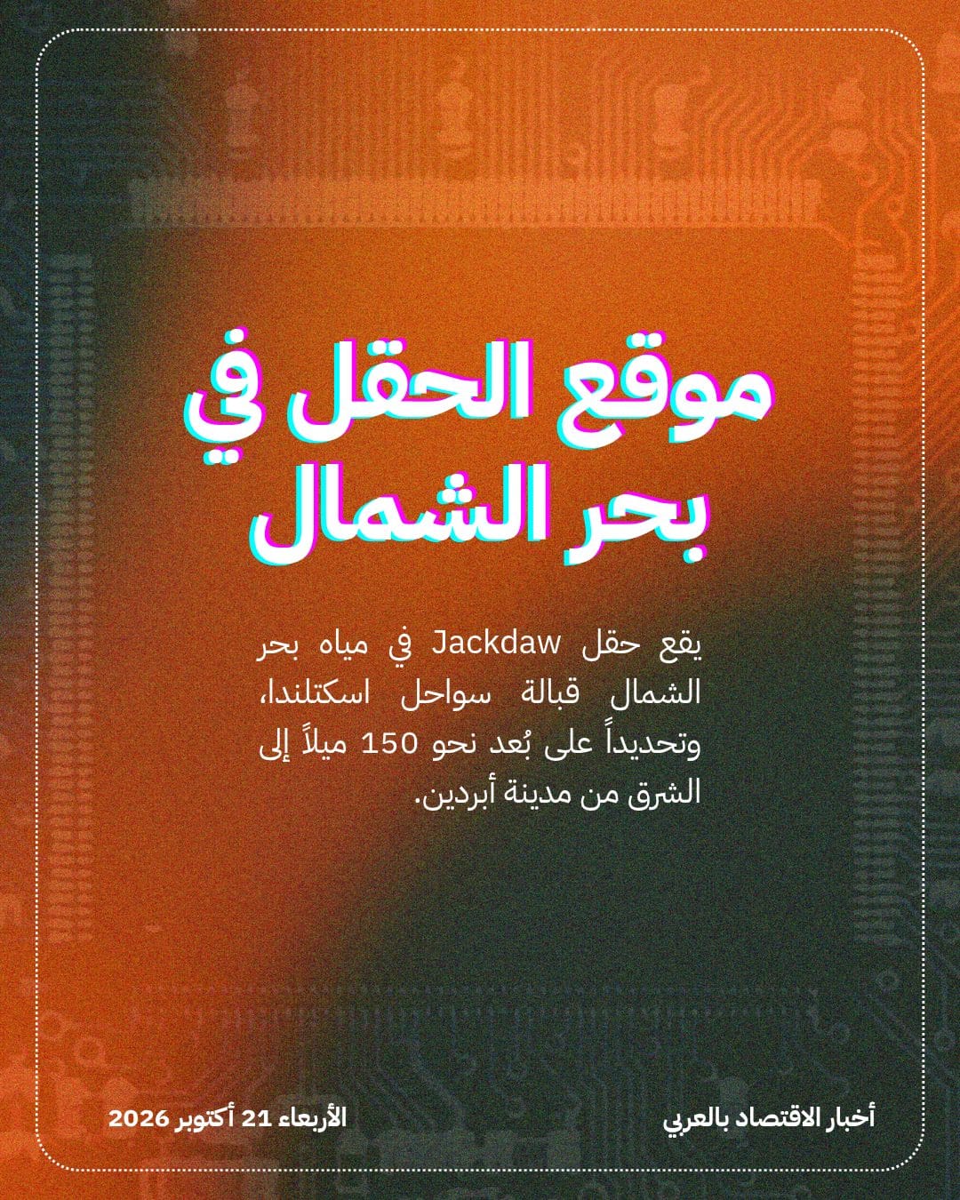 بريطانيا تتجه لإقرار تطوير حقل Jackdaw للغاز — الشريحة 3