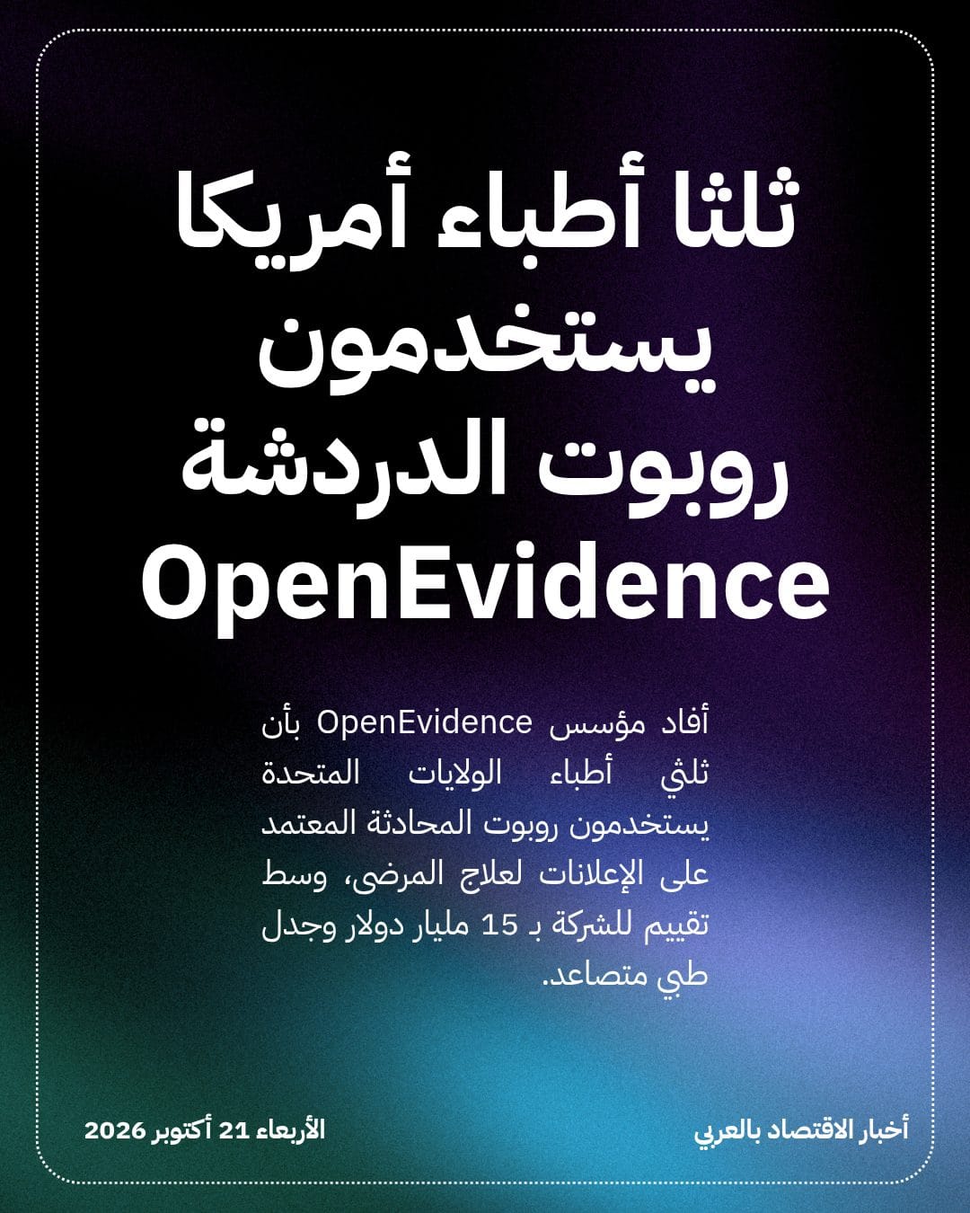 ثلثا أطباء أمريكا يستخدمون روبوت الدردشة OpenEvidence