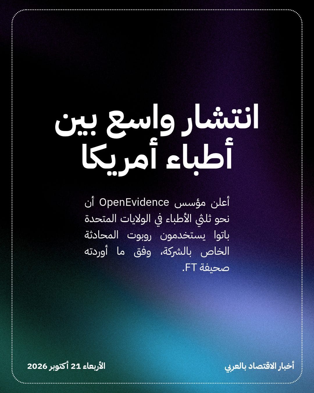 ثلثا أطباء أمريكا يستخدمون روبوت الدردشة OpenEvidence — الشريحة 2