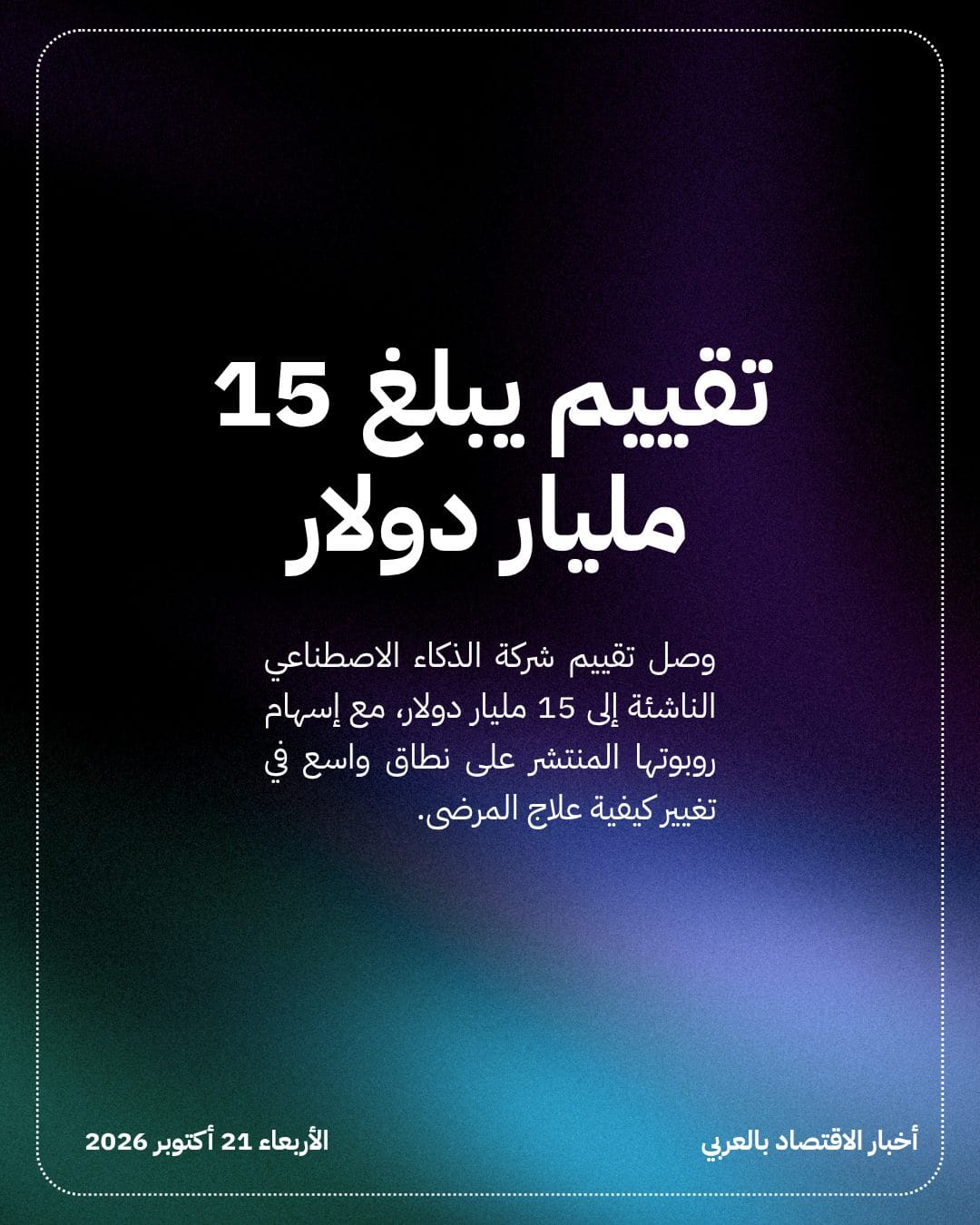 ثلثا أطباء أمريكا يستخدمون روبوت الدردشة OpenEvidence — الشريحة 3