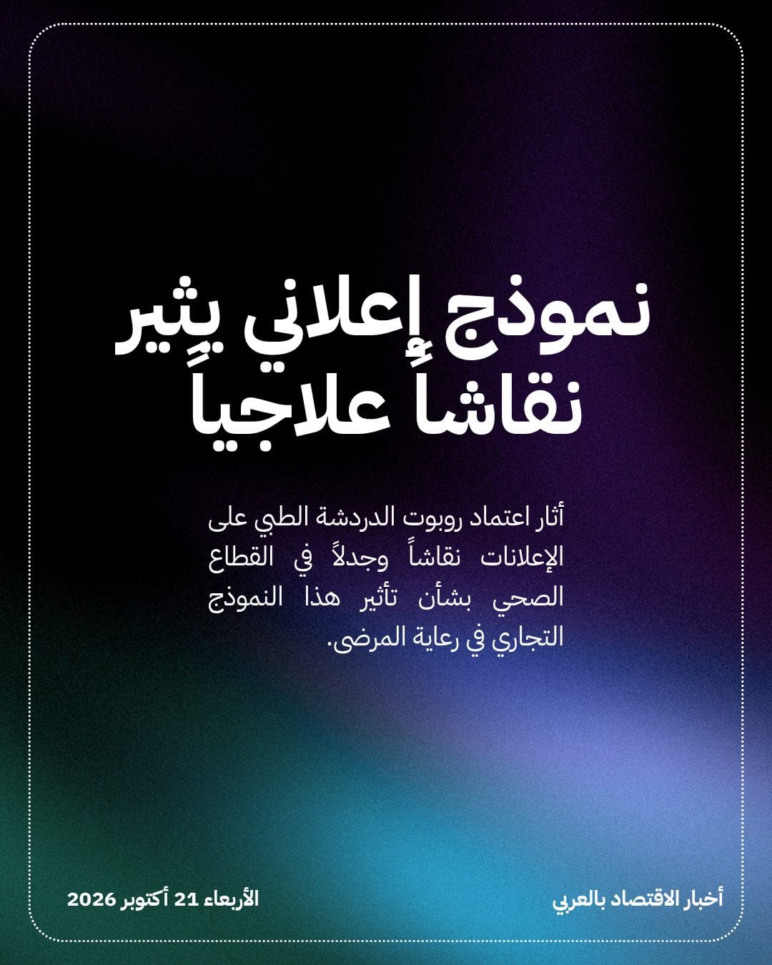 ثلثا أطباء أمريكا يستخدمون روبوت الدردشة OpenEvidence — الشريحة 4