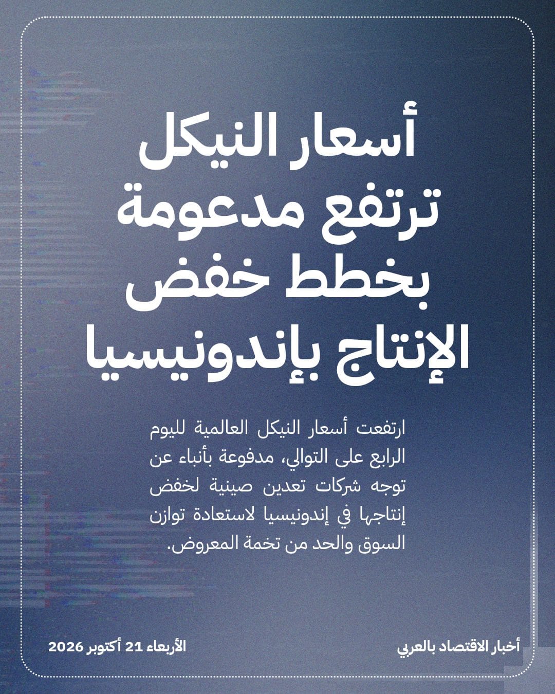 أسعار النيكل ترتفع مدعومة بخطط خفض الإنتاج بإندونيسيا