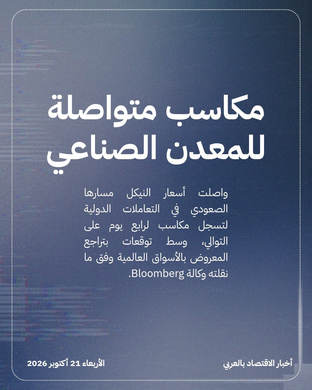 أسعار النيكل ترتفع مدعومة بخطط خفض الإنتاج بإندونيسيا — الشريحة 2